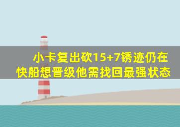 小卡复出砍15+7锈迹仍在 快船想晋级他需找回最强状态